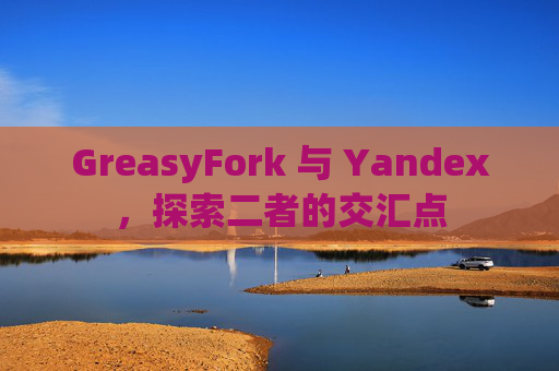 GreasyFork 与 Yandex，探索二者的交汇点