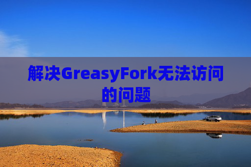 解决GreasyFork无法访问的问题
