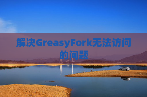 解决GreasyFork无法访问的问题
