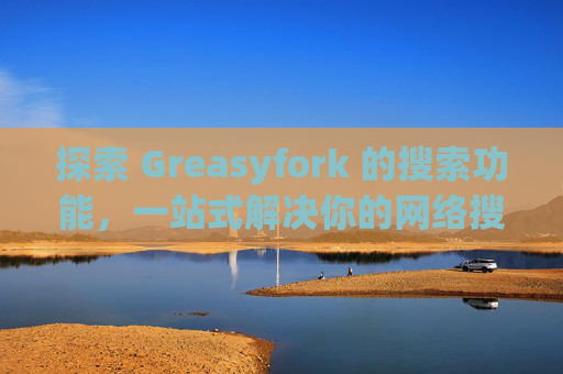 探索 Greasyfork 的搜索功能,一站式解决你的网络搜索需求 探索 Greasyfork 的搜索功能,一站式解决你的网络搜索需求